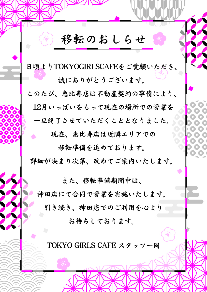 東京ガールズカフェ恵比寿　移転のお知らせ